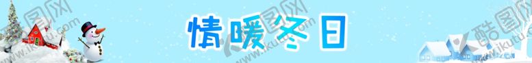 编号：56402006290128431393【酷图网】源文件下载-情暖冬日