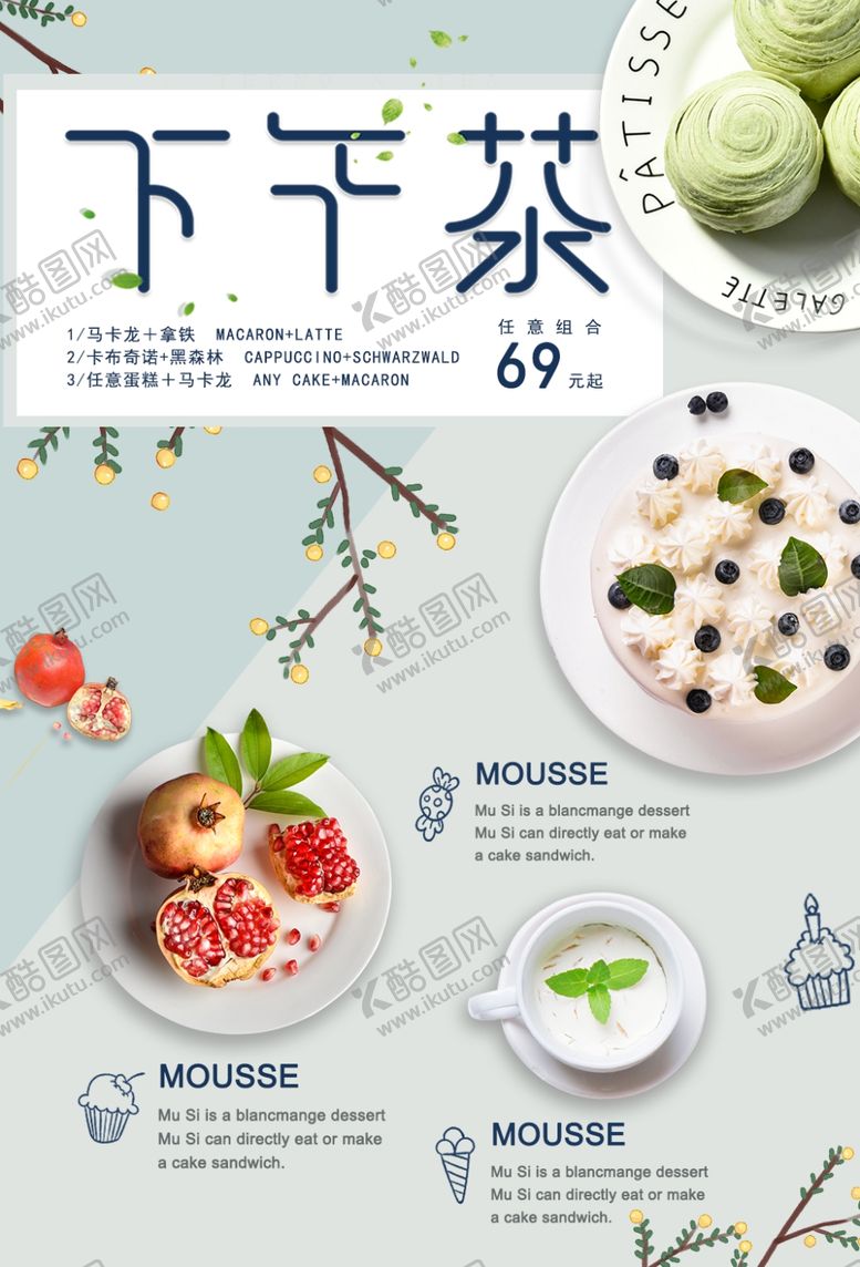 编号：16005710071140304519【酷图网】源文件下载-下午茶甜品活动宣传海报素材