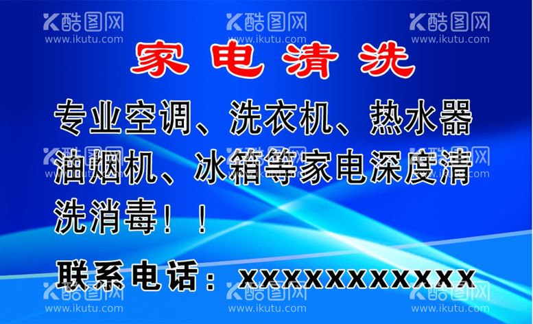 编号：49488811250535439123【酷图网】源文件下载-家电清洗名片