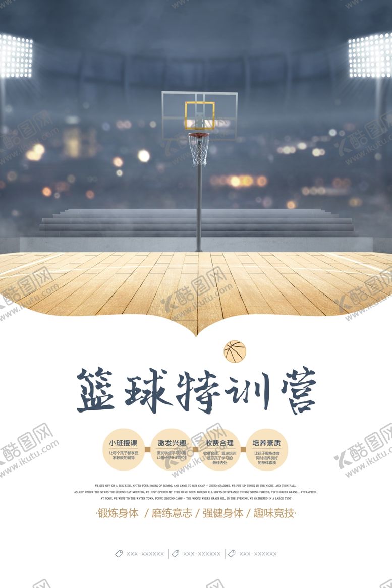 编号：95347209221210044403【酷图网】源文件下载-篮球特训营