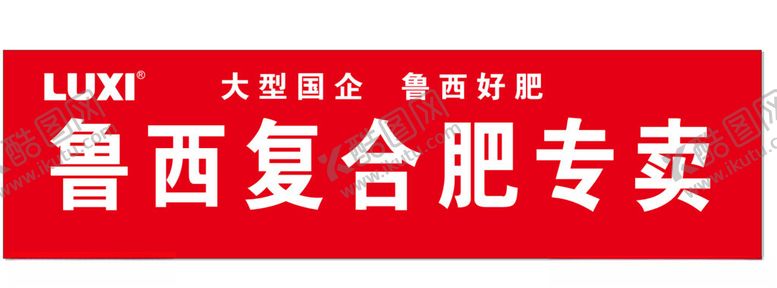编号：95810502200219509477【酷图网】源文件下载-鲁西复合肥