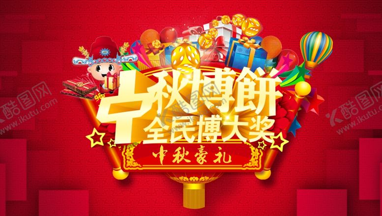 编号：47763206242247394963【酷图网】源文件下载-中秋海报