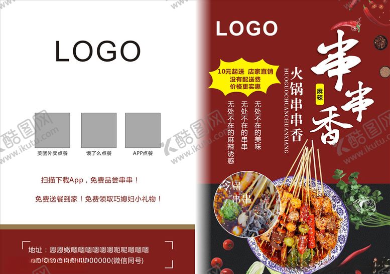 编号：79471410240919002264【酷图网】源文件下载-串串香折页
