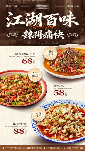 餐饮美食活动江湖菜推荐海报