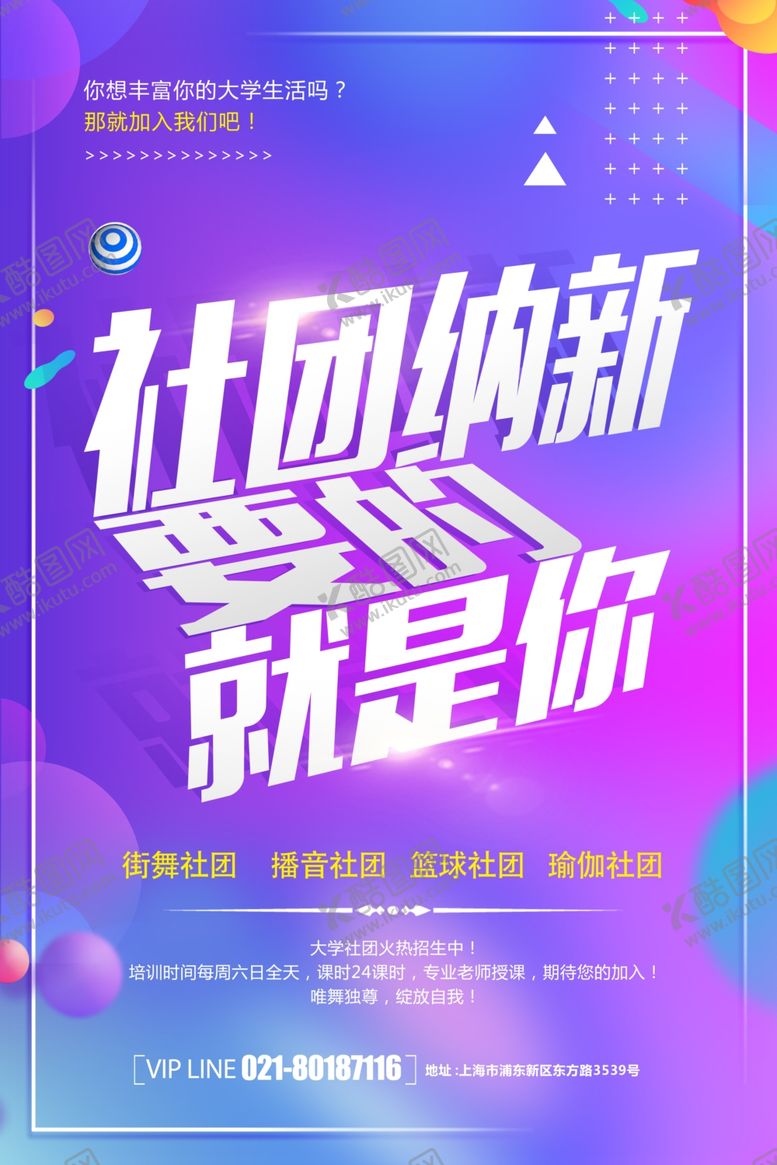 编号：11312505011036197615【酷图网】源文件下载-社团纳新