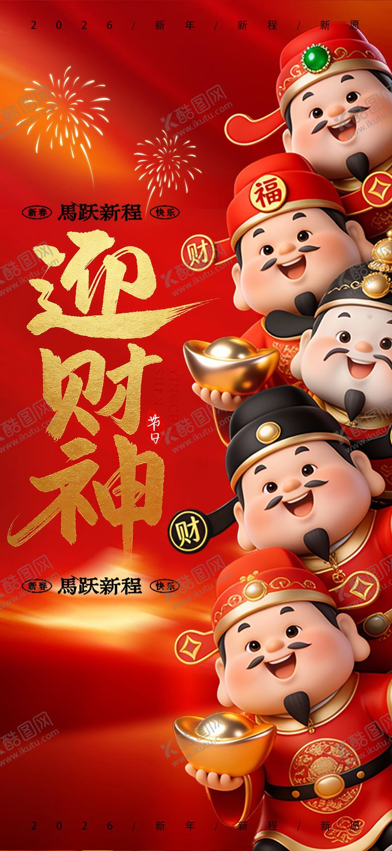 编号：97111002150210484868【酷图网】源文件下载-2026马年迎财神开工大吉宣传海报