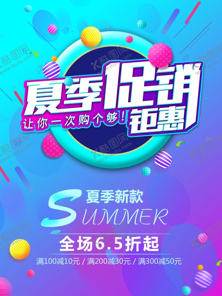 编号：58083906170141387595【酷图网】源文件下载-夏季促销钜惠