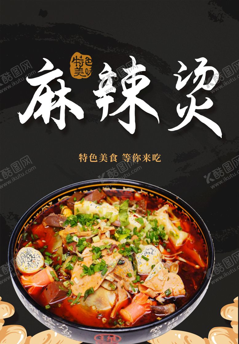 编号：51480309290324117158【酷图网】源文件下载-麻辣烫