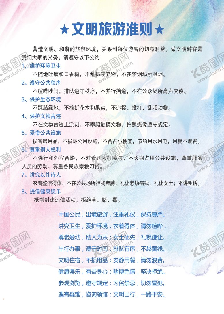编号：67266905181321566726【酷图网】源文件下载-文明旅游准则