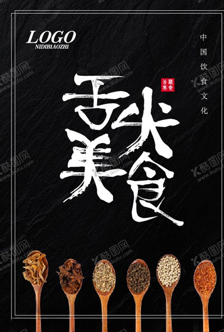 编号：11295407091655543879【酷图网】源文件下载-舌尖美食