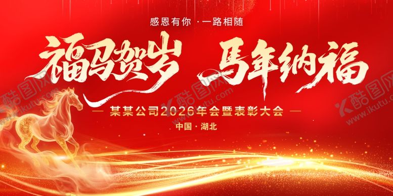 编号：14124003311718471818【酷图网】源文件下载-2026年会背景