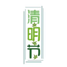 清明节