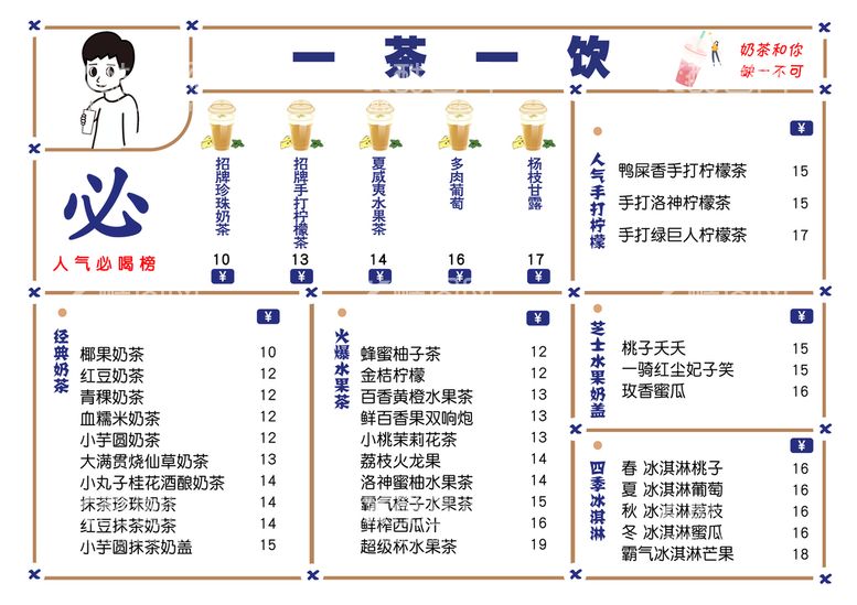 编号：63192409190422044813【酷图网】源文件下载-奶茶菜单