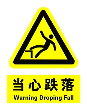 当心跌落