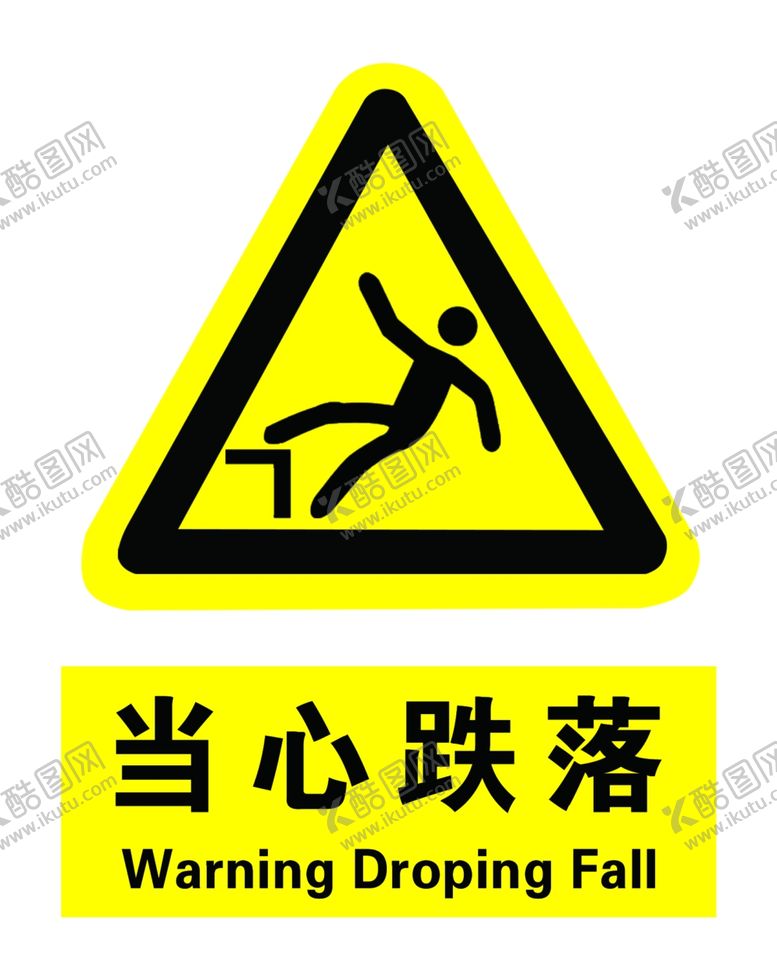 编号：13192110230737593987【酷图网】源文件下载-当心跌落