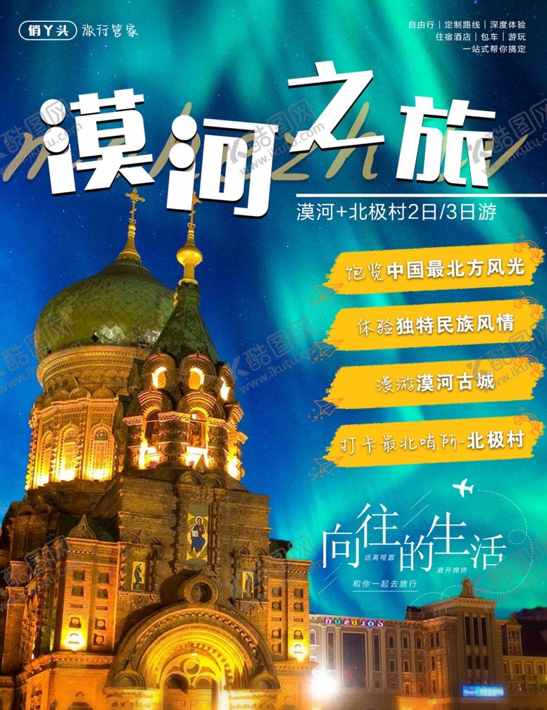 编号：23484801261203118945【酷图网】源文件下载-漠河旅游海报小红书首图导游旅游