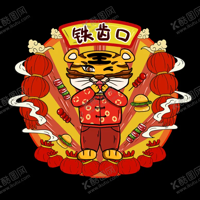编号：74639809210359539814【酷图网】源文件下载-虎年年俗           