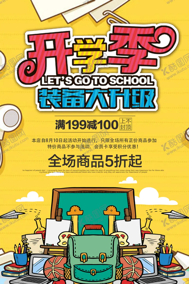 编号：78243810220749215447【酷图网】源文件下载-开学宣传海报