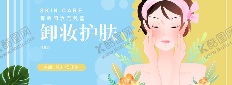 编号：78402509151749095728【酷图网】源文件下载-卸妆护肤  护肤海报
