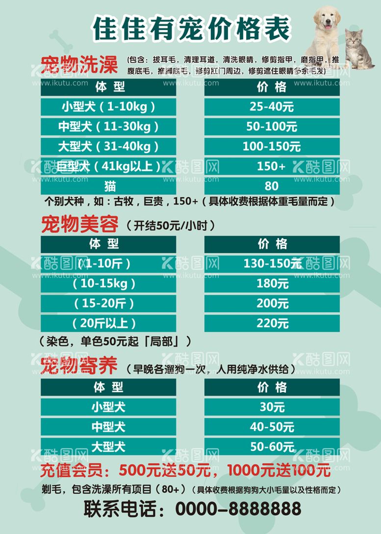 编号：78920109270632470932【酷图网】源文件下载-宠物店价格表