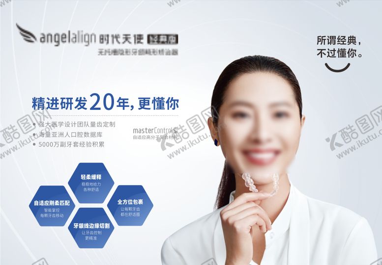 编号：34505109080239407220【酷图网】源文件下载-时代天使隐形矫正海报展板