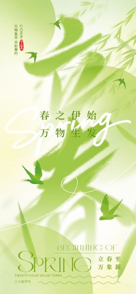 立春主题海报
