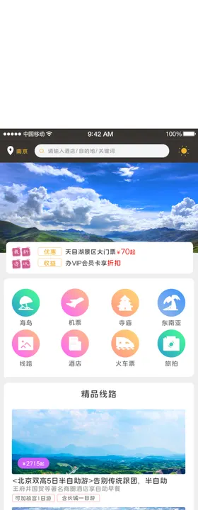 移动端APP旅游首页