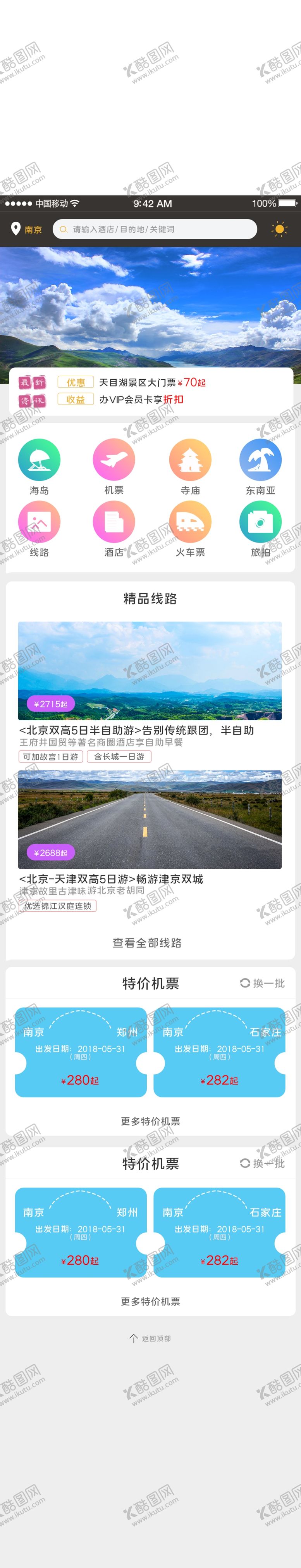 编号：90929105070907516177【酷图网】源文件下载-移动端APP旅游首页