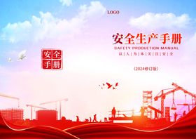 安全生产画册封面