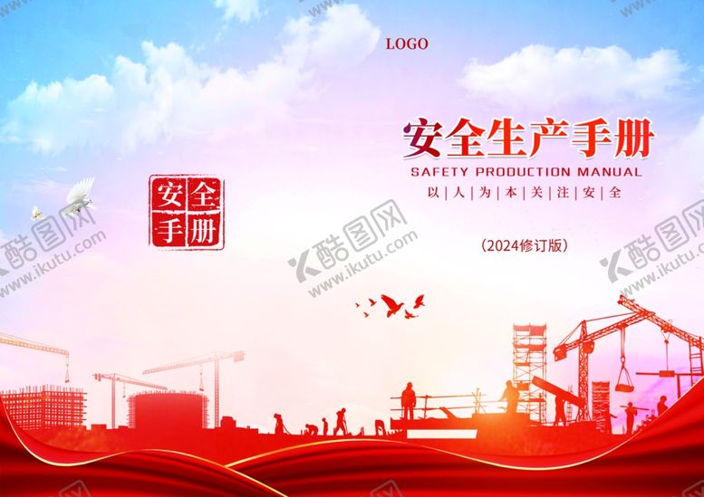 编号：78835604140134236013【酷图网】源文件下载-安全生产画册封面