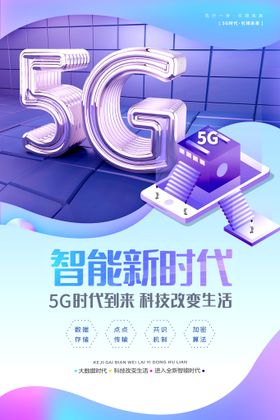 5G科技海报