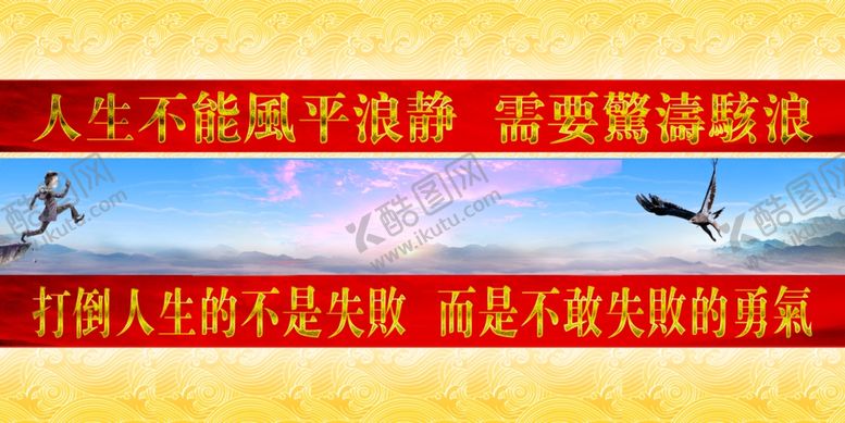 编号：42788210141108071122【酷图网】源文件下载-励志标语