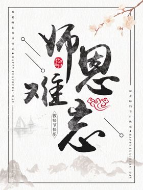 师恩难忘