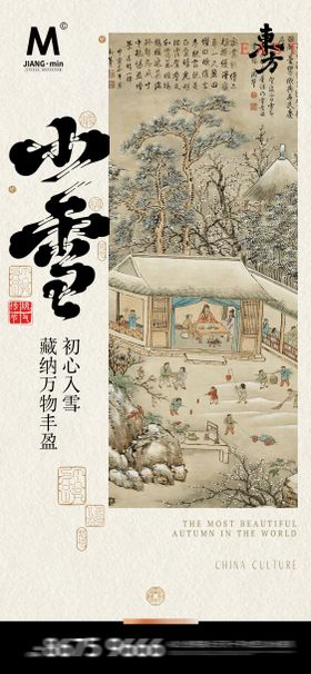 中式小雪节气海报