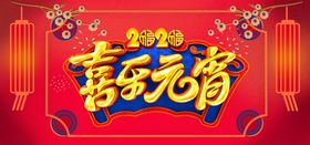 元宵节喜乐元宵