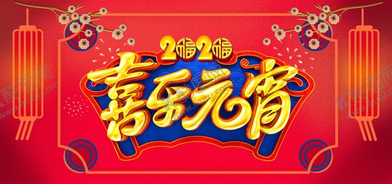 编号：29390810210942269966【酷图网】源文件下载-元宵节喜乐元宵