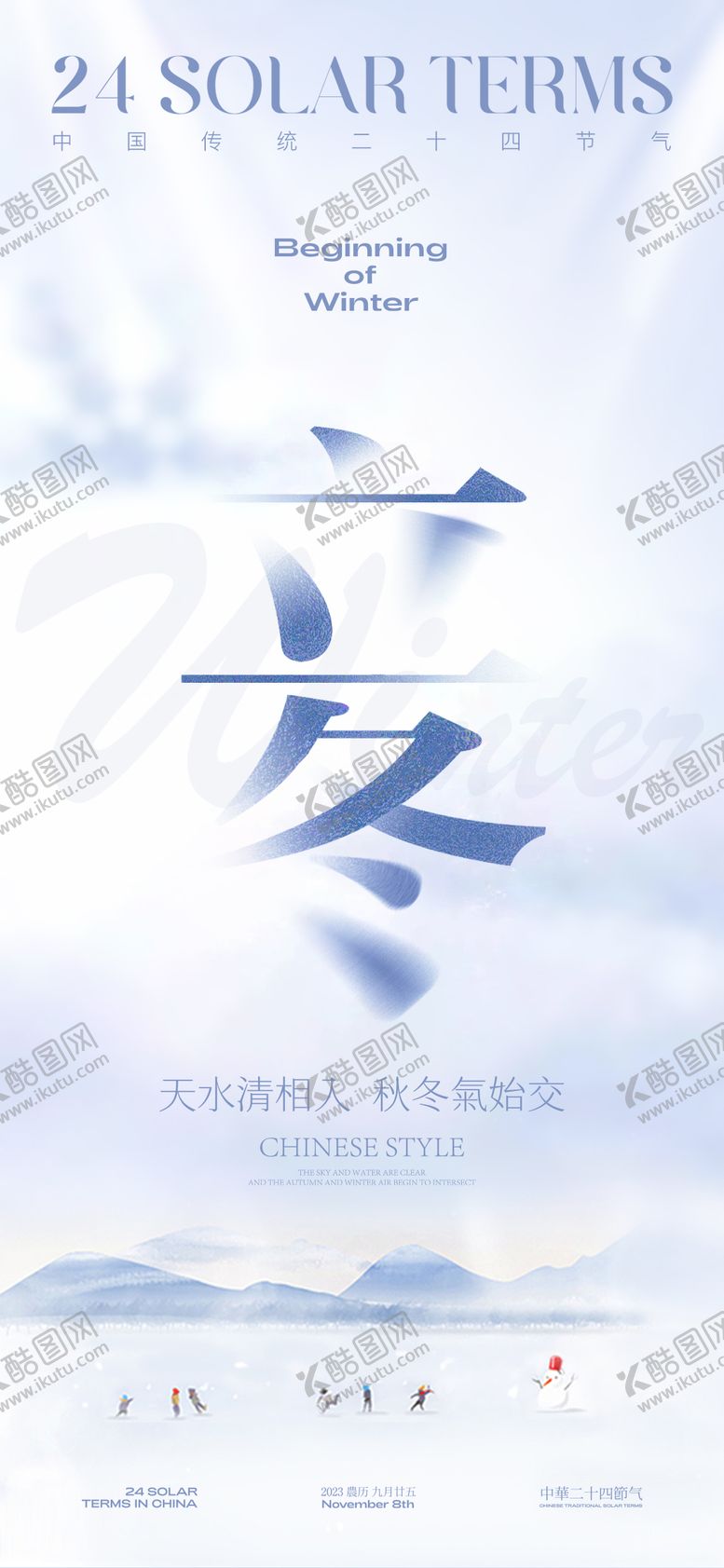 编号：45460812050209002548【酷图网】源文件下载-立冬节气海报
