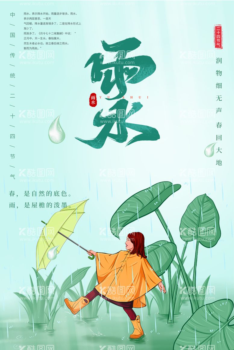 编号：39470609181920442704【酷图网】源文件下载-雨水节气植物海报