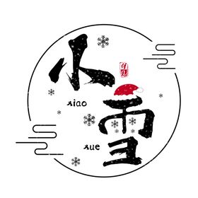 小雪