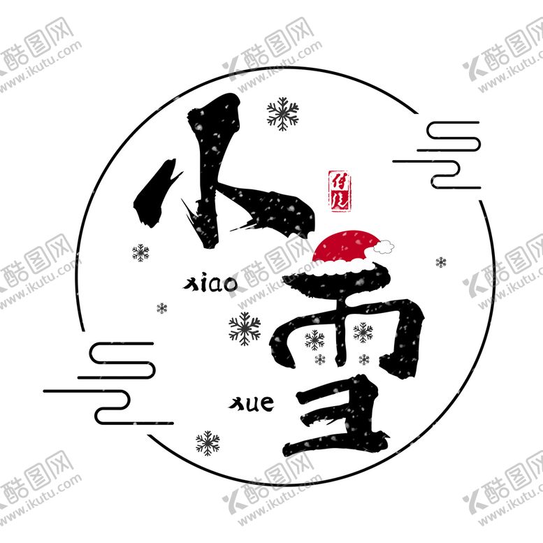 编号：23450709270030173481【酷图网】源文件下载-小雪