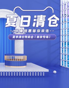 夏日清仓