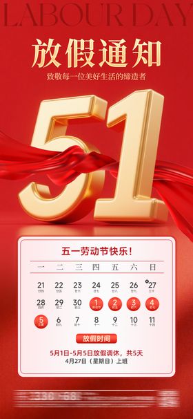 五一劳动节放假通知海报