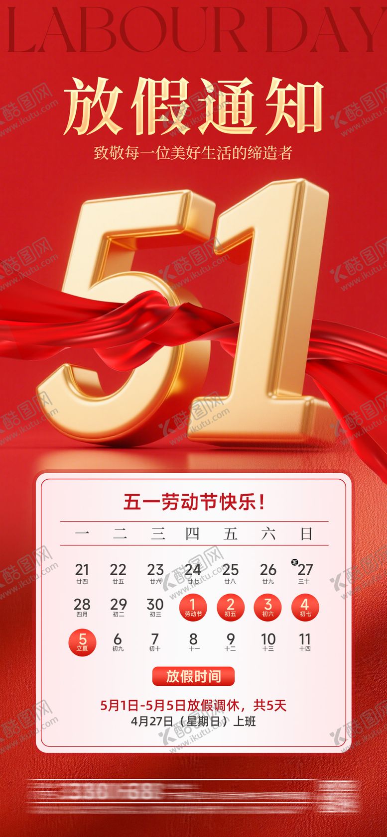 编号：13913304261116097222【酷图网】源文件下载-五一劳动节放假通知海报