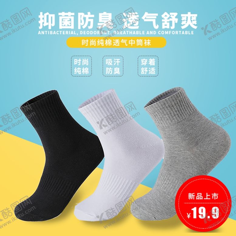 编号：52151501170156401901【酷图网】源文件下载-袜子主图