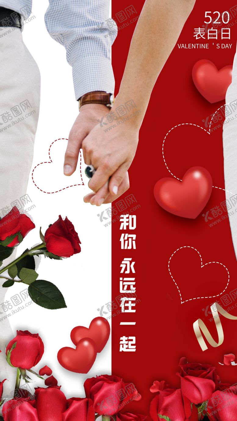编号：62831409191722106331【酷图网】源文件下载-520表白日海报