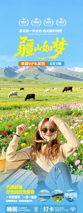 新疆北疆旅游海报