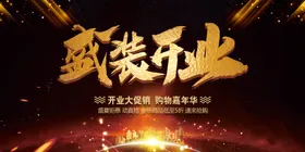 盛装开业