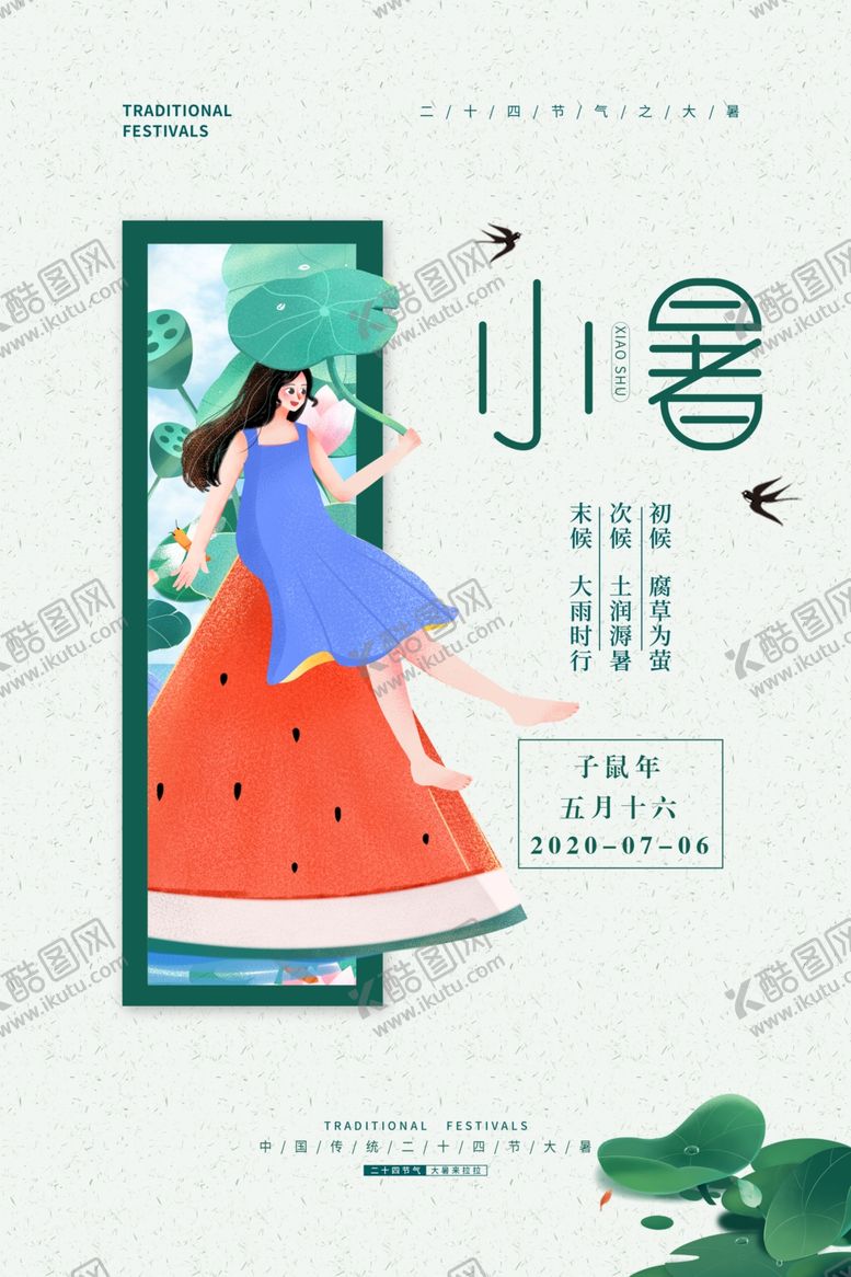 编号：67424309252351086161【酷图网】源文件下载-小暑节气传统活动宣传海报素材