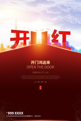 开门红开业