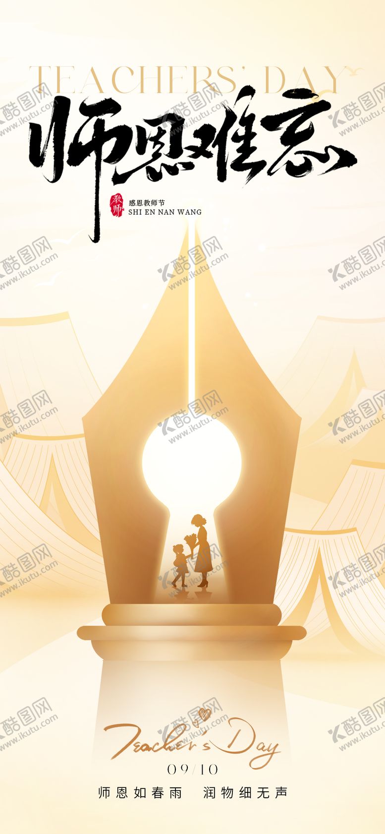 编号：51373809092102495460【酷图网】源文件下载-师恩难忘教师节海报